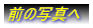 前の写真へ