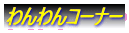 わんわんコーナー
